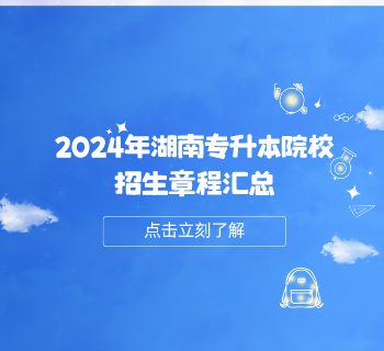 2024年湖南專升本考試安排